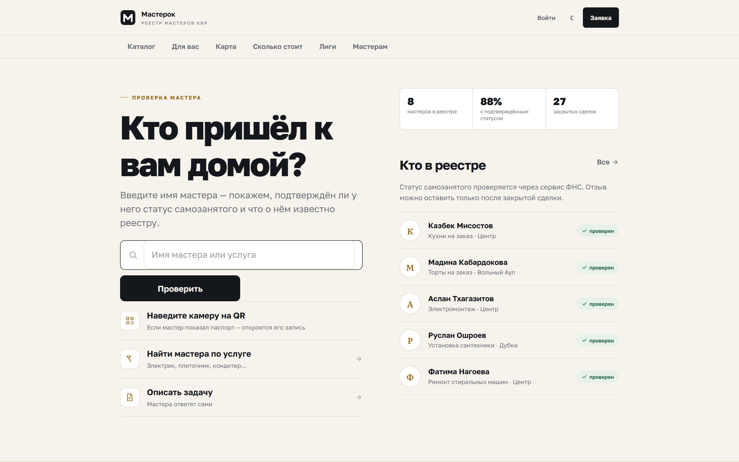 Мастерок — главная страница реестра мастеров КБР