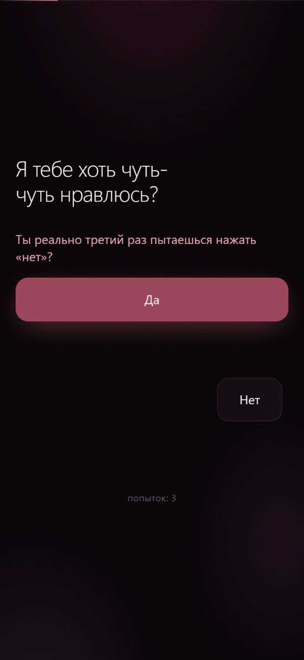 Love Story — убегающая кнопка «нет»